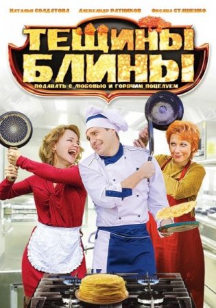 Сериал Тёщины блины (2013)