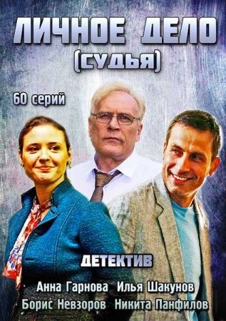 Сериал Личное дело / Судья (2014)