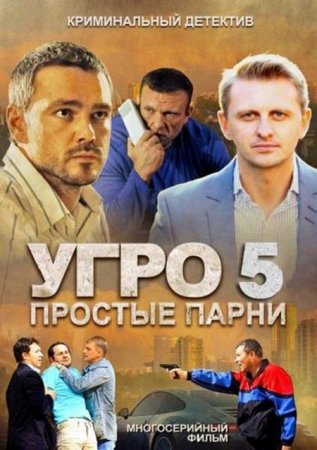 Сериал УГРО. Простые парни - 5 (2014)