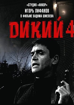 Сериал Дикий-4 (2014)