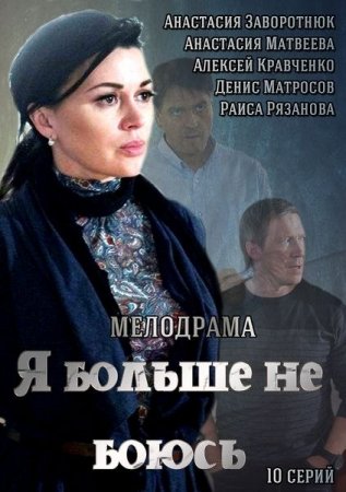 Сериал Я больше не боюсь (2014)