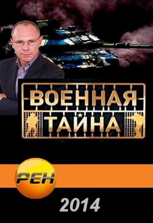 Военная тайна с Игорем Прокопенко / передачи за 2014 год