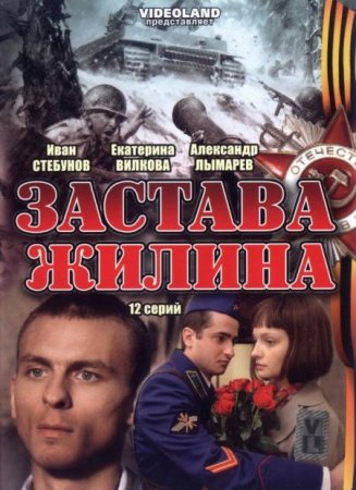 В хорошем качестве Застава Жилина (2009) DVDRip