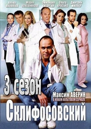 Сериал  Склифосовский 3 [2014]