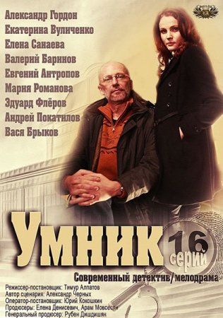 Сериал Умник (2014)