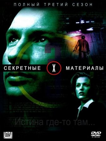 Сериал Секретные материалы / The X Files (3-й сезон) [1994-1995]