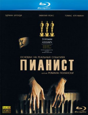 В хорошем качестве Пианист / Pianist The (2002)