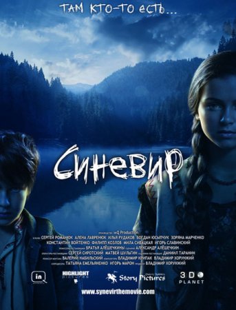 В хорошем качестве Синевир (2013)