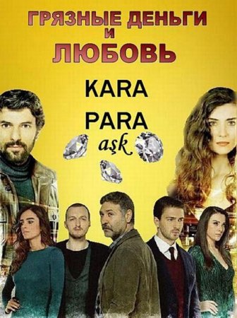 Сериал Грязные деньги и любовь / Kara para a?k - 1 сезон (2014)