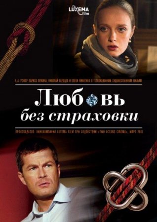 Сериал Любовь без страховки (2012)
