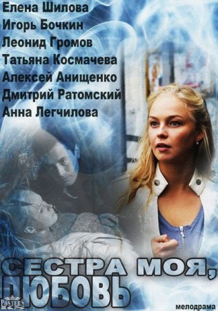 Сериал Сестра моя, любовь (2014)