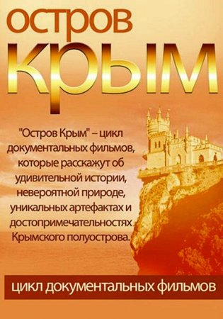 В хорошем качестве Остров Крым (2014)