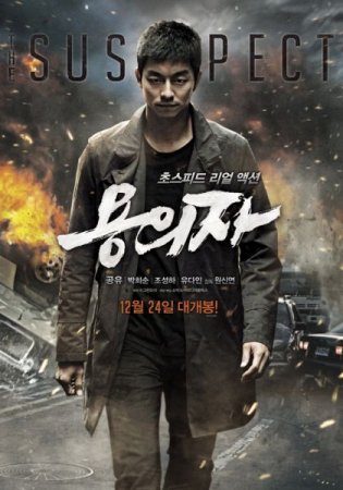 В хорошем качестве Подозреваемый / The Suspect / Yong-eui-ja (2013)