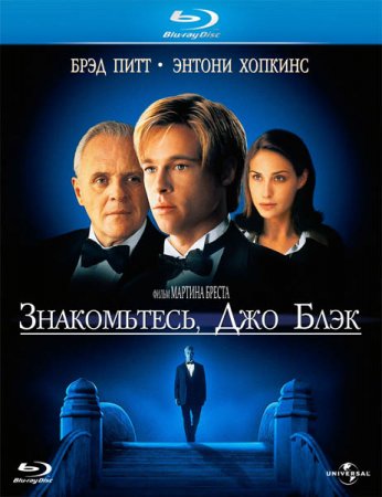 В хорошем качестве Знакомьтесь, Джо Блэк  / Meet Joe Black (1998)