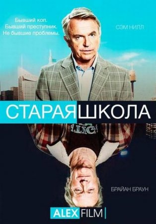 Сериал Старая школа / Old School - 1 сезон (2014)