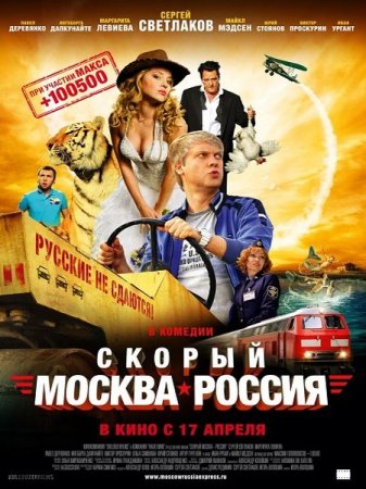 В хорошем качестве Скорый «Москва-Россия» (2014)
