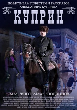 Сериал Куприн (2014)