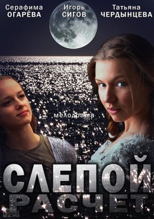 Сериал Слепой расчет (2014)