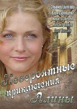 Сериал Невероятные приключения Алины (2014)