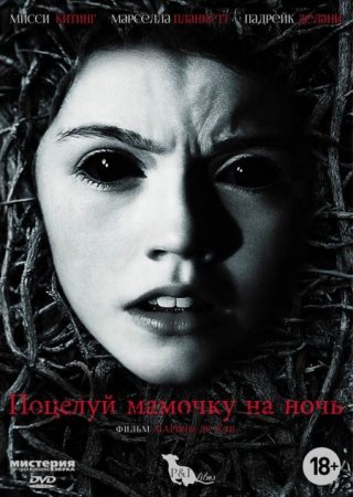 В хорошем качестве  Поцелуй мамочку на ночь / Dark Touch (2013)