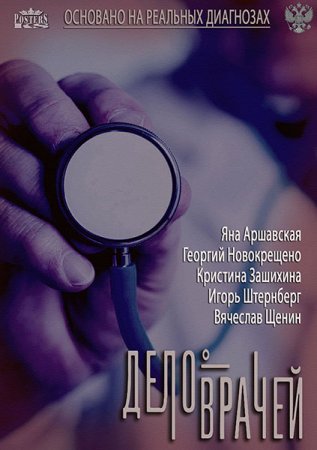 Сериал Дело врачей [2013]