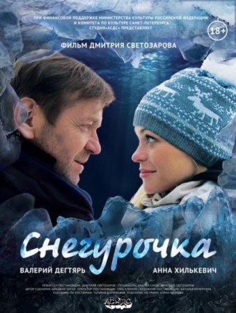 В хорошем качестве Снегурочка (2013)