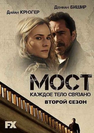 Сериал Мост - 2 сезон (2014)