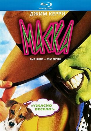 В хорошем качестве Маска (1994)