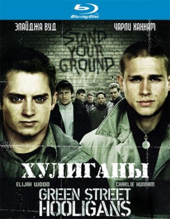 В хорошем качестве Хулиганы / Хулиганы Зелёной улицы (2005)