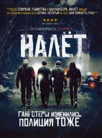 Сериал Налёт - 3 сезон (2014)