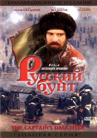 В хорошем качестве Русский бунт [1999]
