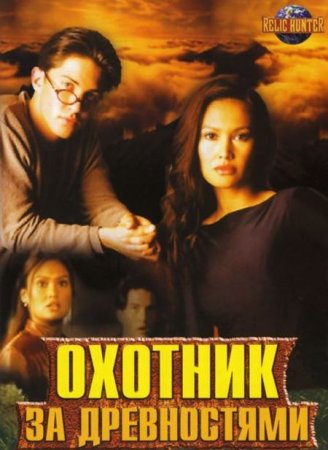 Сериал Охотники за древностями (1-3 сезон) [1999-2002]