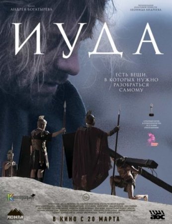 В хорошем качестве Иуда (2013)