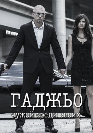 В хорошем качестве Гаджьо (2014)