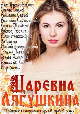 Сериал Царевна Лягушкина (2014)