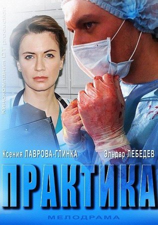 Сериал Практика (2014)
