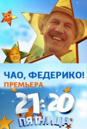 Сериал Чао, Федерико! (2014)