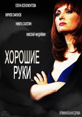 Сериал Хорошие руки (2014)