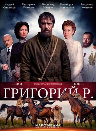 Сериал Григорий Р (Распутин) [2014]
