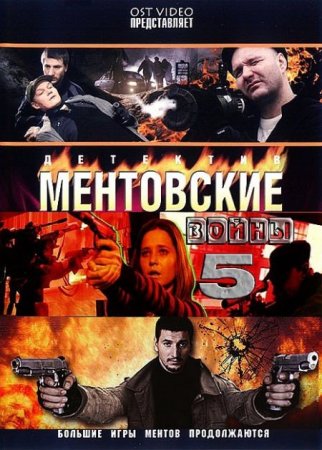 Сериал Ментовские войны (5 сезон) [2010]
