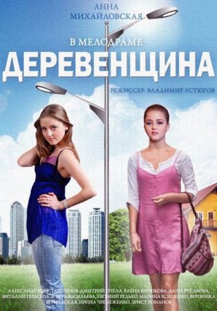 Сериал Деревенщина (2014)