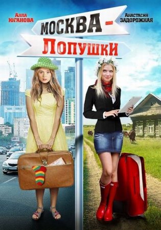 В хорошем качестве Москва - Лопушки (2014)