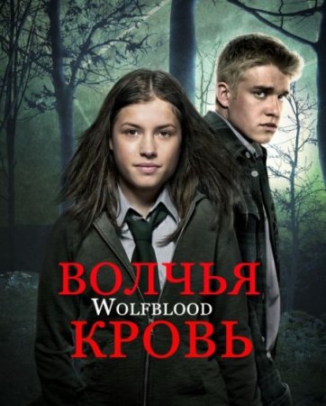 Сериал Волчья кровь - 3 сезон (2014)