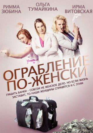 Сериал Ограбление по-женски (2014)