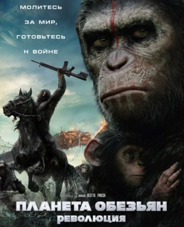 В хорошем качестве Планета обезьян: Революция [2014]