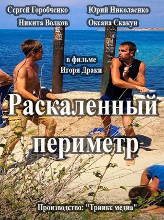 Сериал Раскаленный периметр (2014)