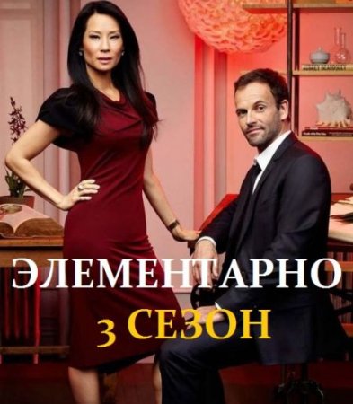 Сериал Элементарно - 3 сезон (2014)