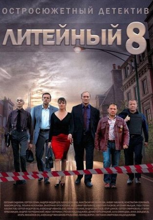 Сериал Литейный - 8 сезон (2014)
