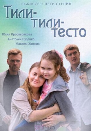 Сериал Тили-тили-тесто (2014)