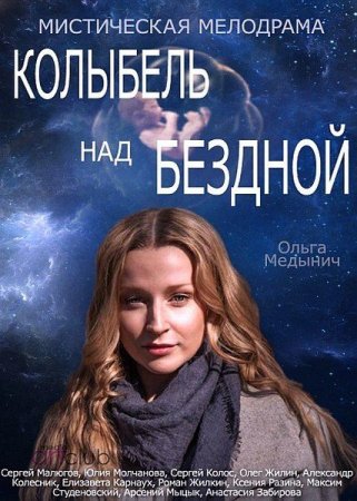 Сериал Колыбель над бездной (2014)